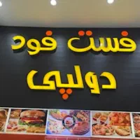 واگذاری فست فود در قشم