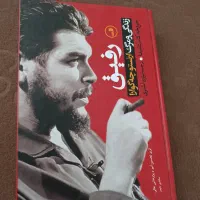 کتاب زندگینامه ارنستو چگوارا/چه گوارا