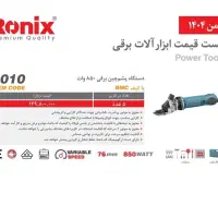 پشم چین رونیکس