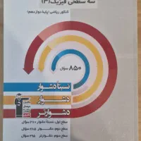کتاب تست سه سطحی فیزیک دوازدهم