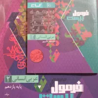فرمول بیست عربی یازدهم انسانی ۱۴۰۵