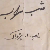 رمان شب سراب .بامداد خمار(حرفهای رحیم نجار)