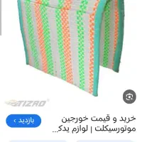 خورجین موتورم گم شده