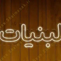 استخدام لبنیاتی