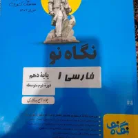 کمک درسی نگاه نو فارسی دهم