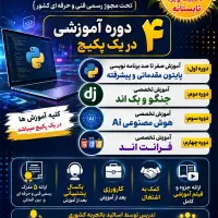 آموزش و کارورزی پکیج برنامه نویسی و هوش مصنوعی