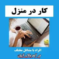 شغل دوم کار در منزل