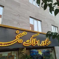 پیش فروش آپارتمان شهرک یاس جنوبی