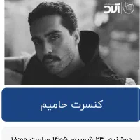 بلیط کنسرت حامیم تحویل در مغازه