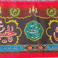پرچم یاحسین مخصوص ایام محرم (متری)|تابلو، نقاشی، عکس|شیروان (خراسان), |دیوار