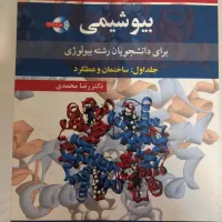 کتاب بیوشیمی رضا محمدی جلد اول