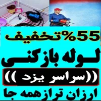 چاهبازکن فنرزن فنرزنی55٪تخفیف فاضلاب بازکردن فوری