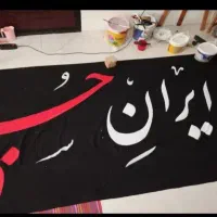 دیوار نویسی و پارچه نویسی حرفه ای