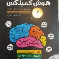 کتاب هوش کمپلکس