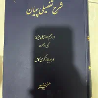 کتاب شرح تفصیلی پیمان