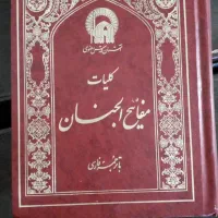 کلیات مفاتیح الجنان آستان قدس رضوی