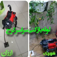 لوله بازکن فنرزن فاضلاب تضمینی سراسرکرج30%تخفیف24س