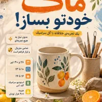 ماگ خودتو بساز