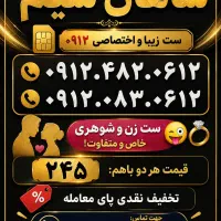 سیمکارت 0912 ست نقد و شرایط