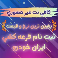 کافی نت غیر حضوری ثبت نام ایرانخودرو ایران خودرو