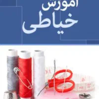 اموزش خیاطی اسان ویژه بانوان در محیطی امن و صمیمی