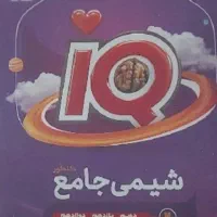 آیکیو جامع شیمی (کنکور تجربی/ریاضی)