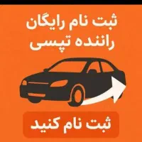 ثبت نام رایگان تپسی آقاوخانم در اهواز با پاداش