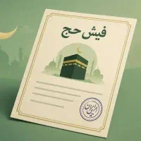 نقل و انتقال فیش حج عمره و تمتع