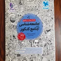 جامعه شناسی جامع کنکور