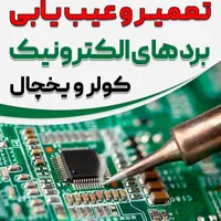 آموزش تعمیرات برد کولر و یخچال (کنگان )|خدمات آموزشی|بندر کنگان, |دیوار