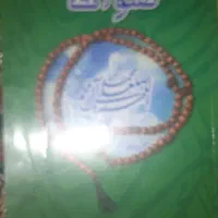 کتابی از داستان های صلوات