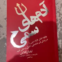 کتاب آدم های سمی نوشته لیلیان گلاس
