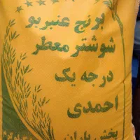 برنج عنبر بو شوشتر معطر  احمدی
