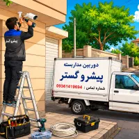 عرضه و فروش دوربین مداربسته به صورت نقد و اقساط