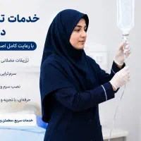 خدمات درمان درمنزل
