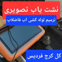 ترمیم لوله نشت یابی لوله بازکنی لوله کشی کل البرز