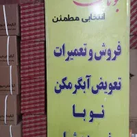 خرید فروش معاوضه تعمیرات تخصصی آبگرمکن بوتان و..