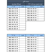 سیم کارت 912 نقد و اقساط بدون ضامن