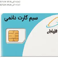 خط رند همراه اول 28 34 534 0917 و 29 34 534 0917