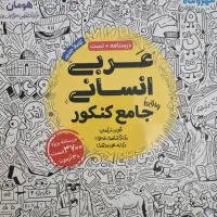 فروش کتاب‌های کنکور انسانی