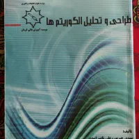 کتاب طراحی و تحلیل الگوریتم ها