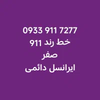خط رند دایمی ایرانسل