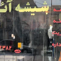 شیشه ی ساختمانی ( نصب فوری )