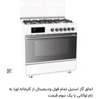 اجاق گاز فردار فول دیجیتال ایتالیایی شرکت لوفرا