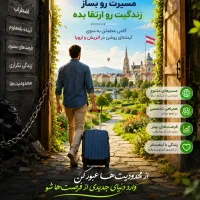 راهنمایی مهاجرت بصورت رایگان