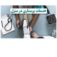 خدمات پرستاری در منزل