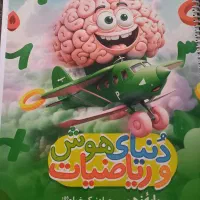 کتاب (جزوه ) دنیای هوش وریا ضیات  پایه نهم