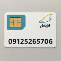 سیم کارت رند 0912