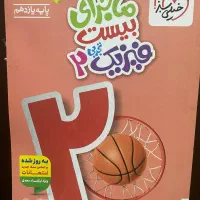 ماجرای بیست فیزیک ۲ یازدهم تجربی