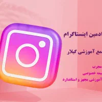 آموزش ادمین تخصصی اینستاگرام در رشت
